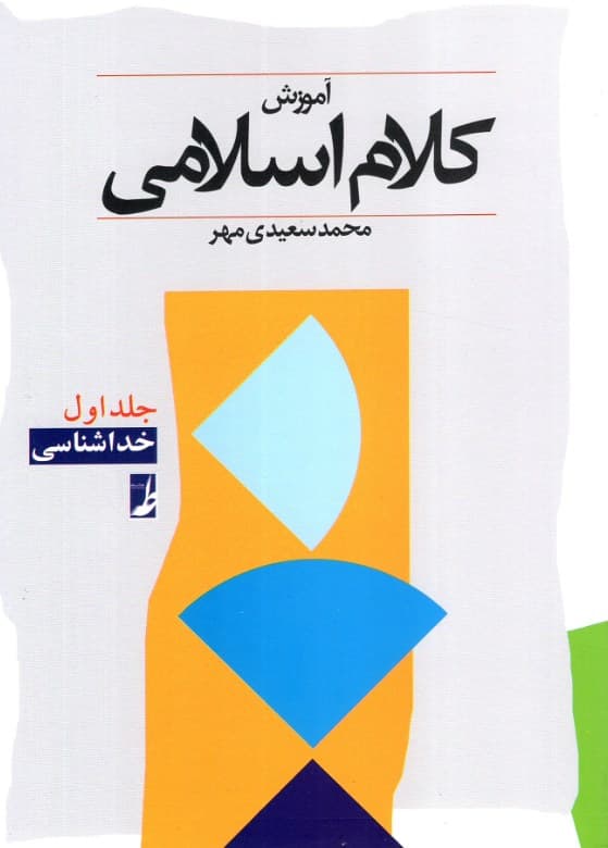 آموزش کلام اسلامی ج 01 – خداشناسی