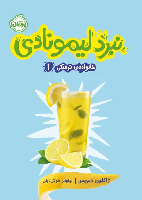 خانواده ترسکی 1 : نبرد لیمونادی انتشارات پرتقال