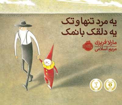 یه مرد تنها و تک یه دلقک بانمک انتشارات پرتقال