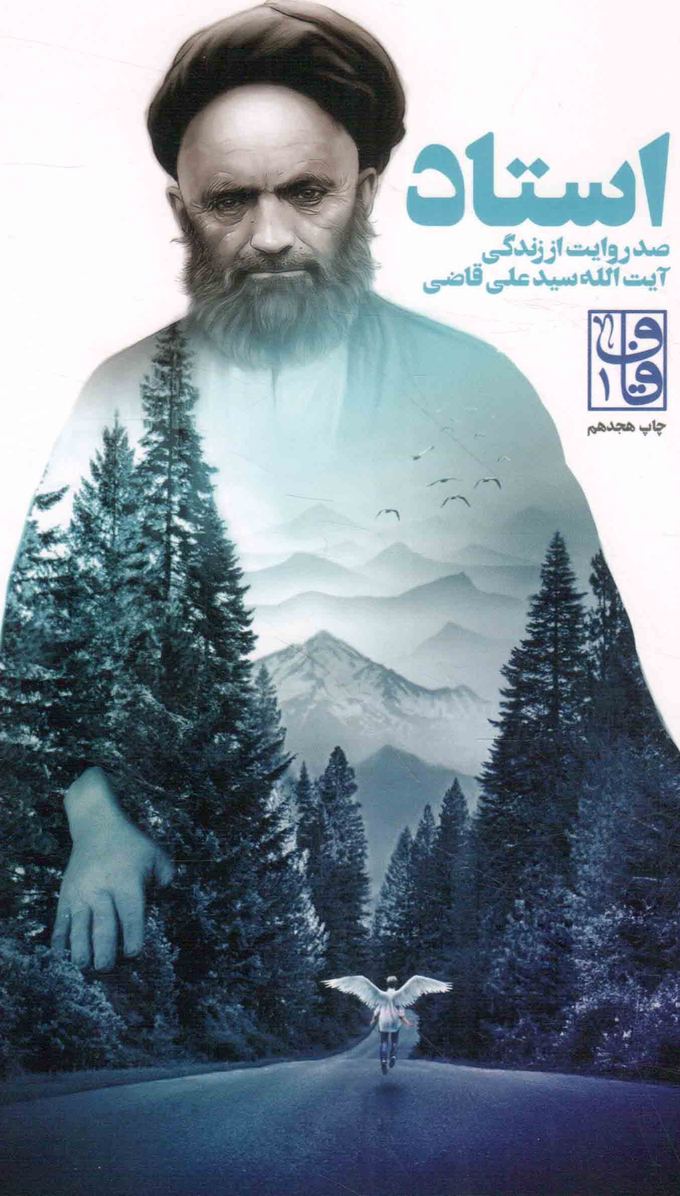 استاد – (صد روایت از زندگی آیت الله سید علی قاضی)