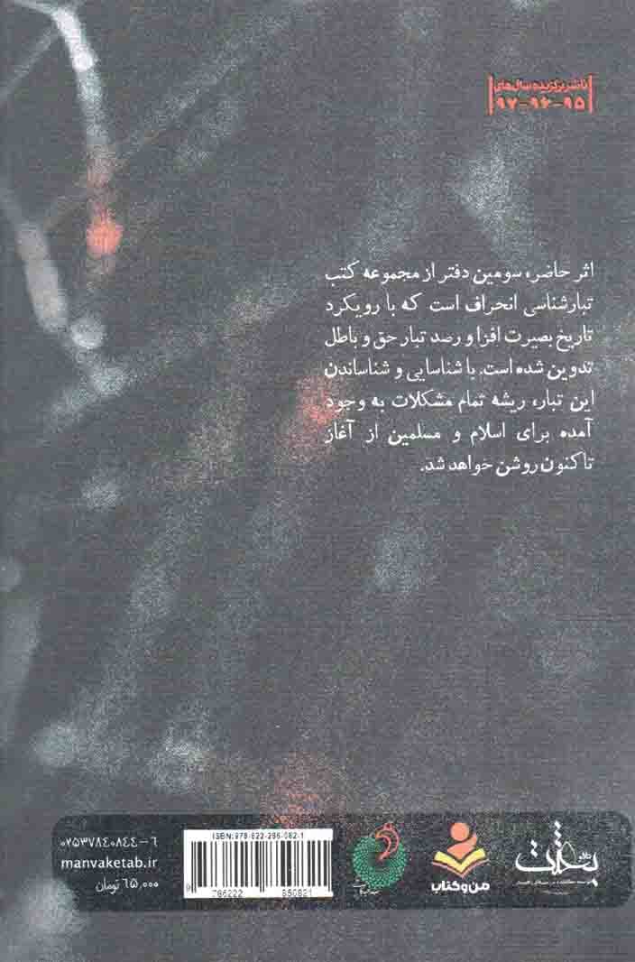 درآمدی بر شناخت تبار انحراف 03 – (تبارشناسی انحراف با محوریت یهود از ابتدای حکومت امیرالمومنین تا شهادت آن حضرت) — تصویر ۲