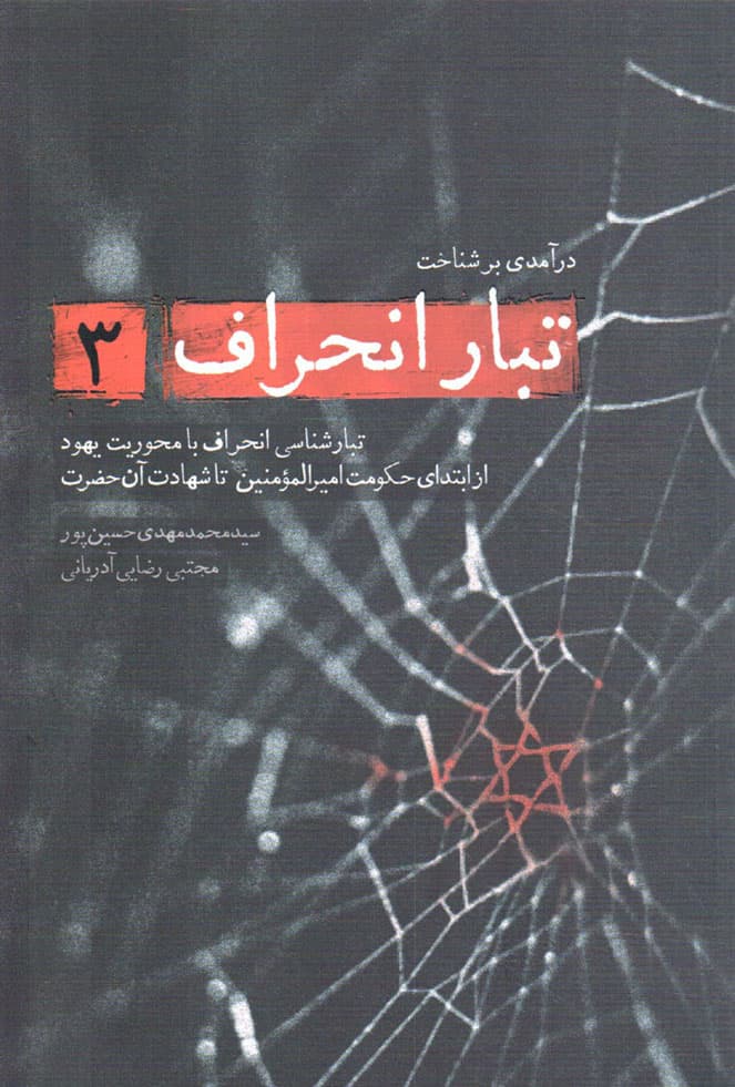 درآمدی بر شناخت تبار انحراف 03 – (تبارشناسی انحراف با محوریت یهود از ابتدای حکومت امیرالمومنین تا شهادت آن حضرت)