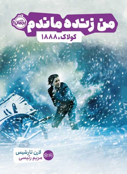 من زنده ماندم : کولاک 1888 انتشارات پرتقال