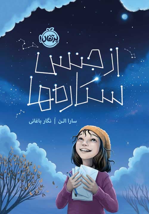 از جنس ستاره‌ها انتشارات پرتقال