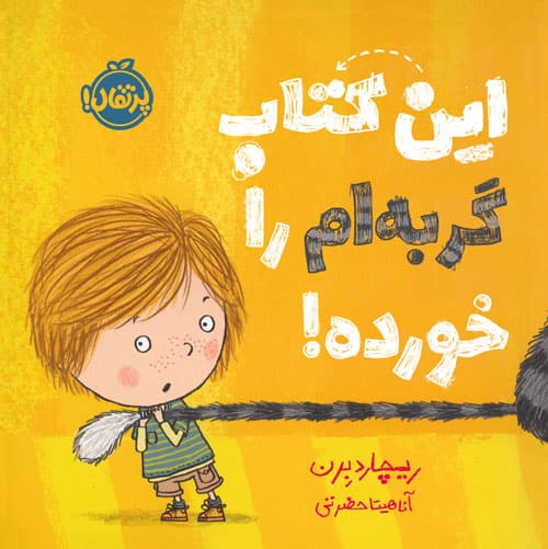 این کتاب گربه‌ام را خورده! انتشارات پرتقال