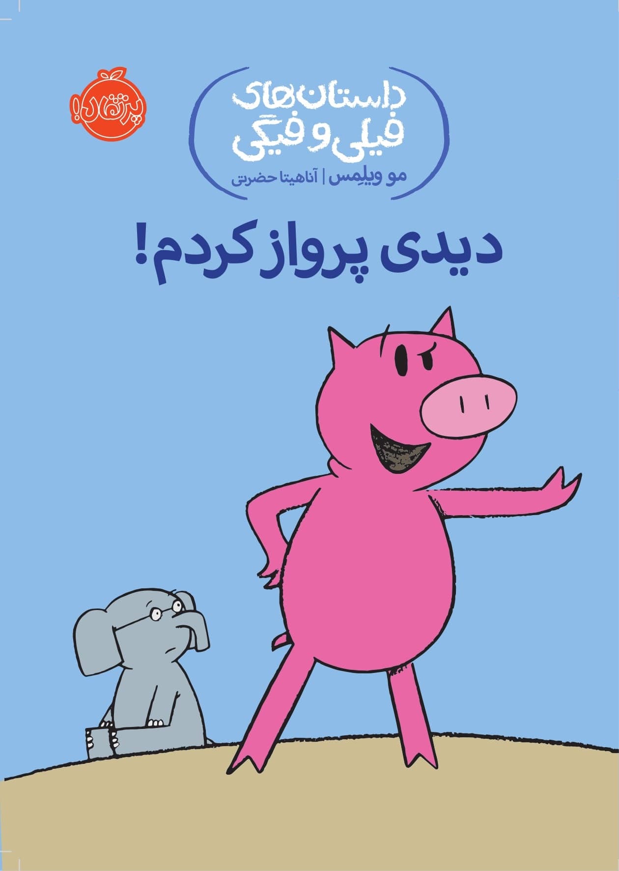 داستان‌های فیلی و فیگی: دیدی پرواز کردم!