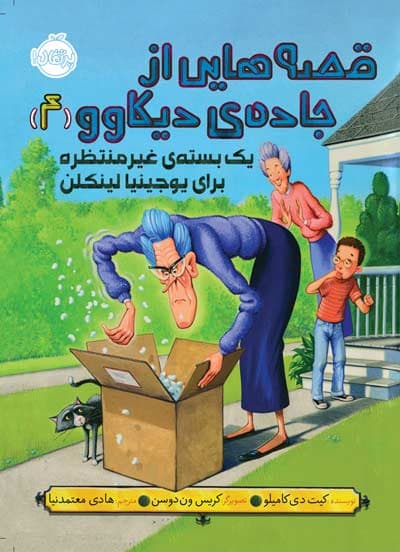 قصه‌ هایی از جاده‌ ی دیکاوو 4: یک بسته ی غیر منتظره برای یوجینا لینکلن انتشارات پرتقال