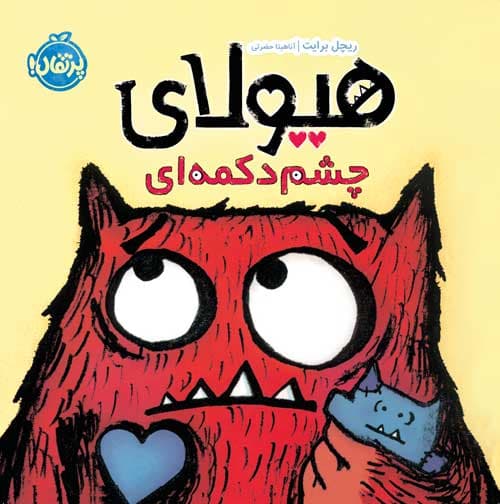 هیولای چشم دکمه ‌ای انتشارات پرتقال