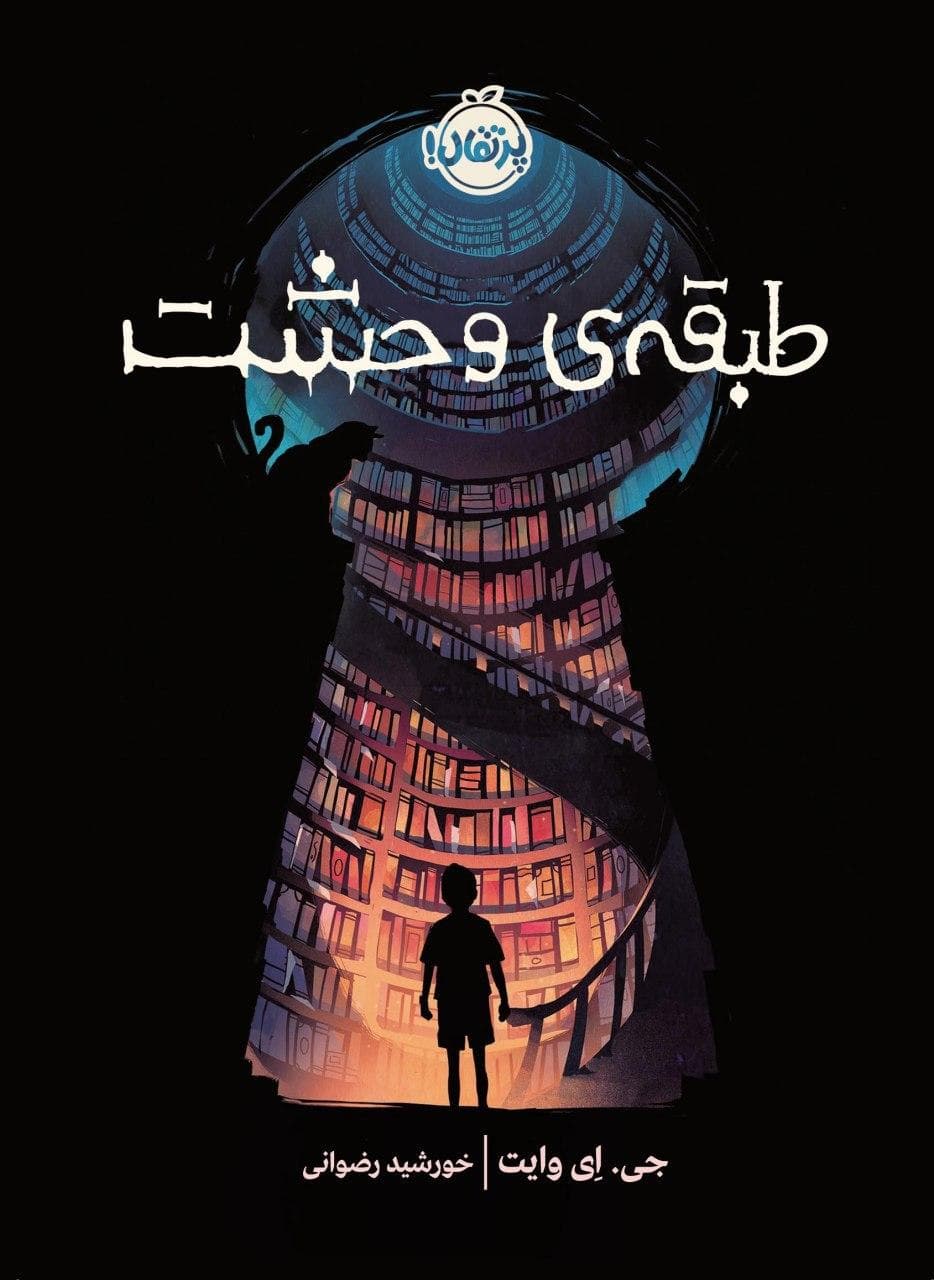 طبقه‎ ی وحشت انتشارات پرتقال