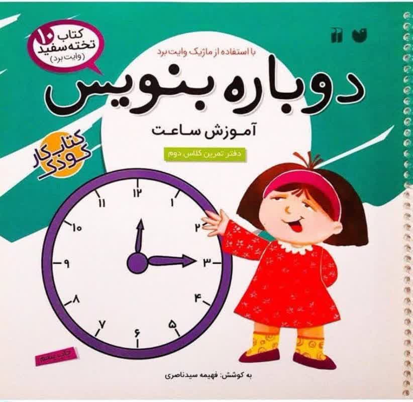 دوباره بنویس (آموزش ساعت) – کتاب تخته سفید 10(کتاب کار کودک)