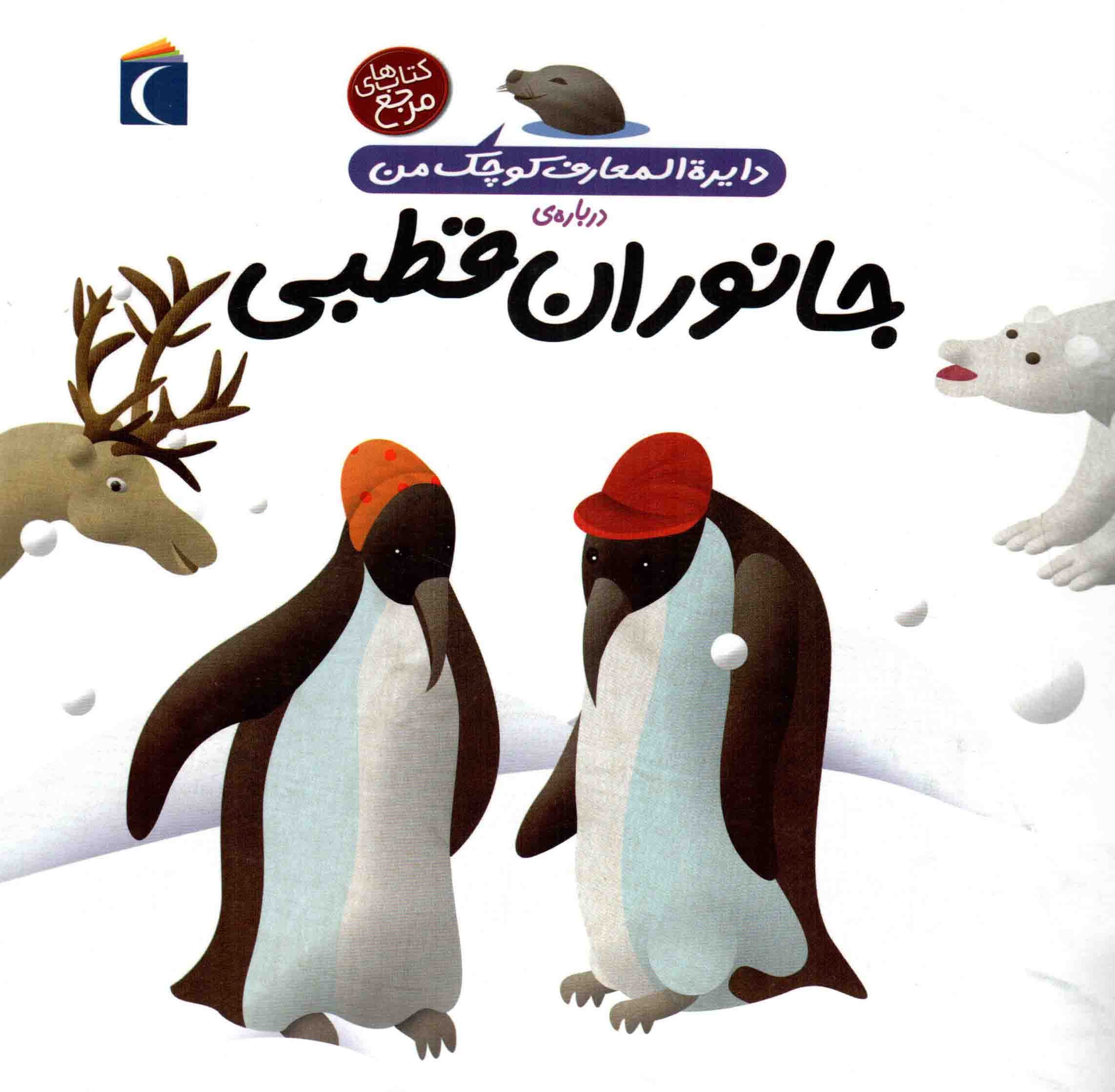 دایره المعارف کوچک من درباره جانوران قطبی – (کتاب های مرجع)