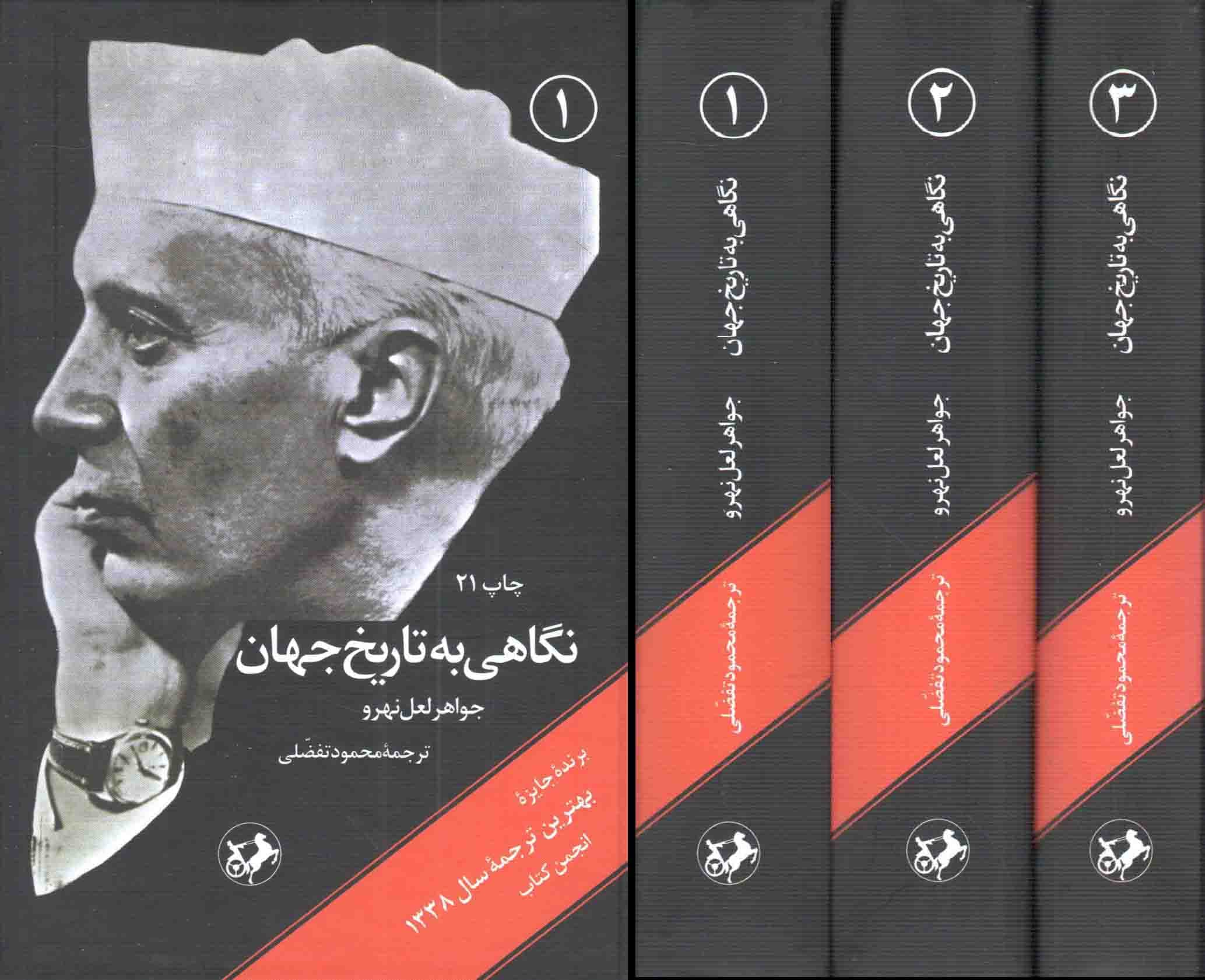 نگاهی به تاریخ جهان – (دوره سه جلدی) – طلاکوب