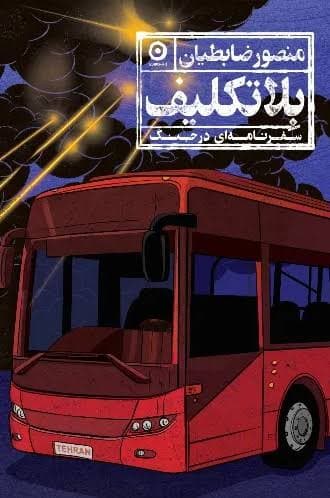 بلا تکلیف