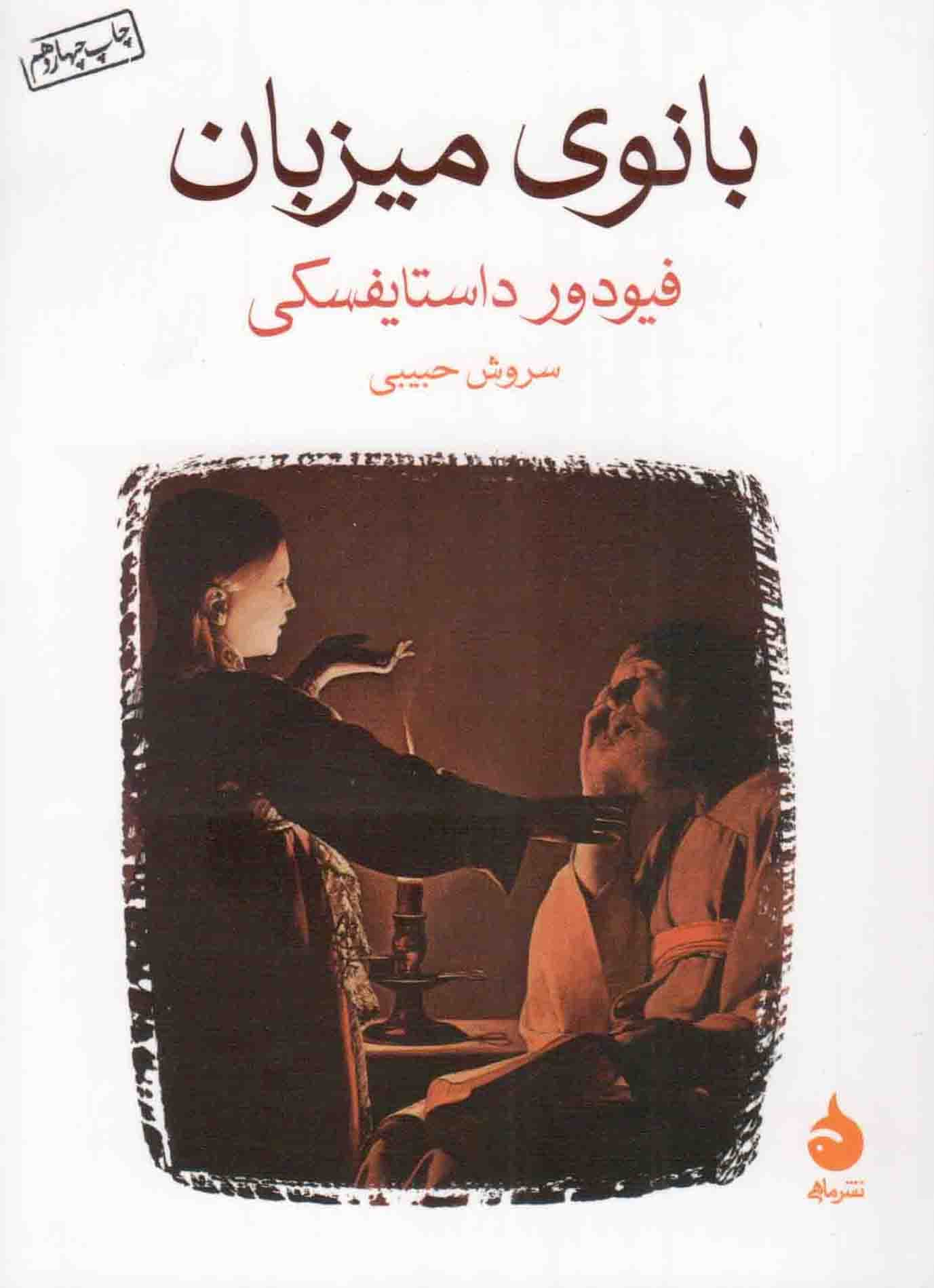 بانوی میزبان – (داستان روسی)