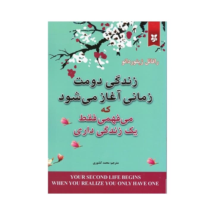 زندگی دومت زمانی آغاز می شود که می فهمی فقط یک زندگی داری — تصویر ۲