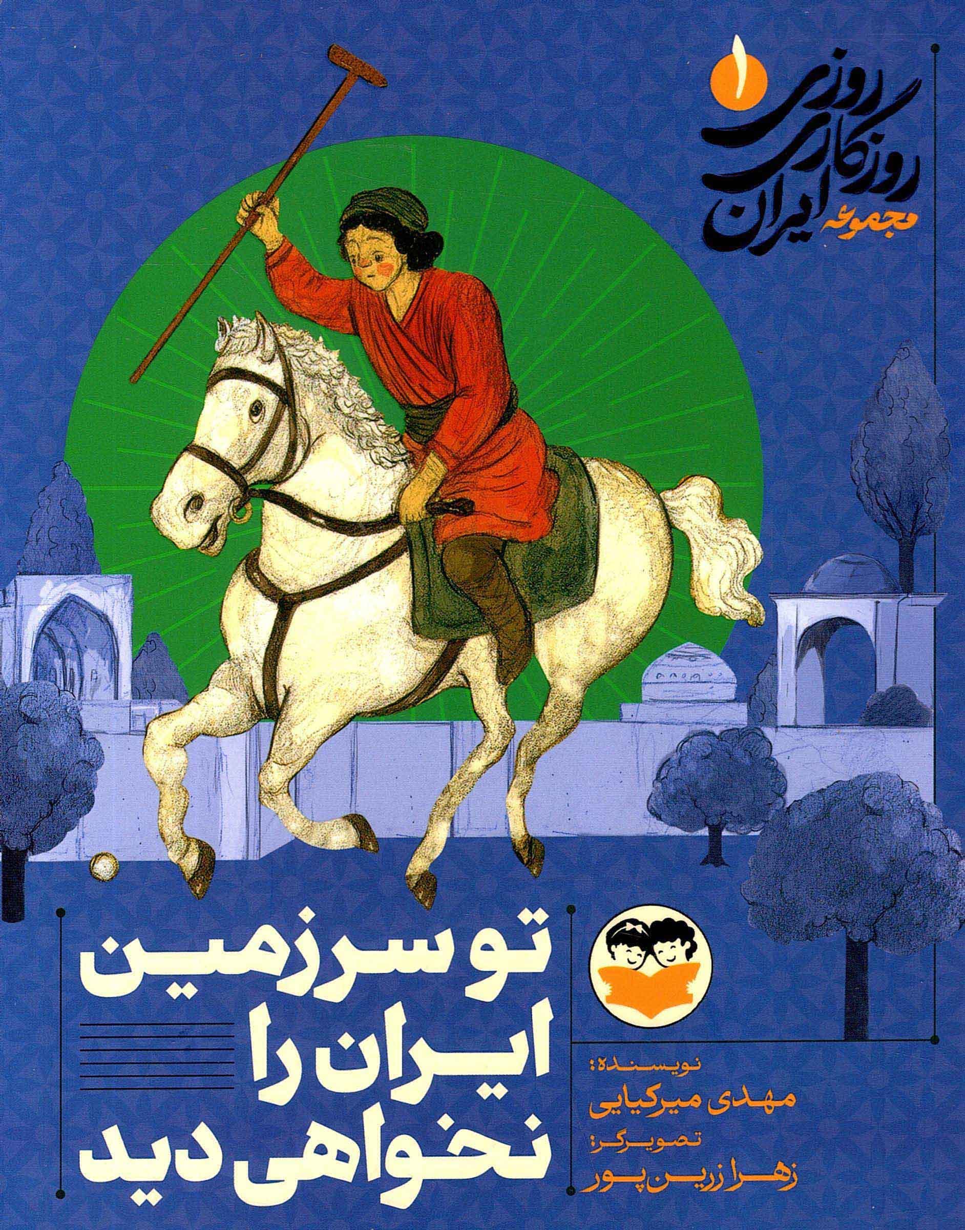 روزی روزگاری ایران 01 – تو سرزمین ایران را نخواهی دید
