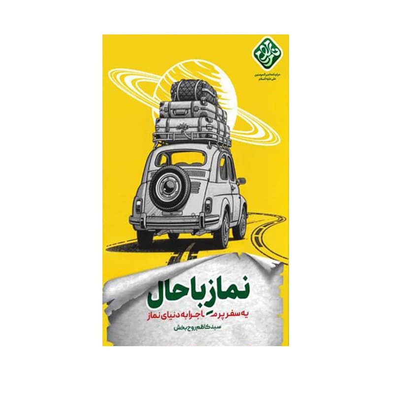 نماز باحال (یه سفر پر ماجرا به دنیای نماز)