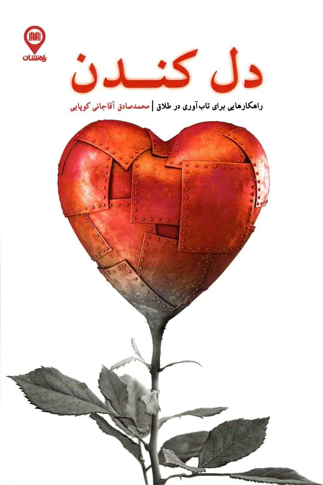 دل کندن؛ راهکارهایی برای تاب آوری در طلاق