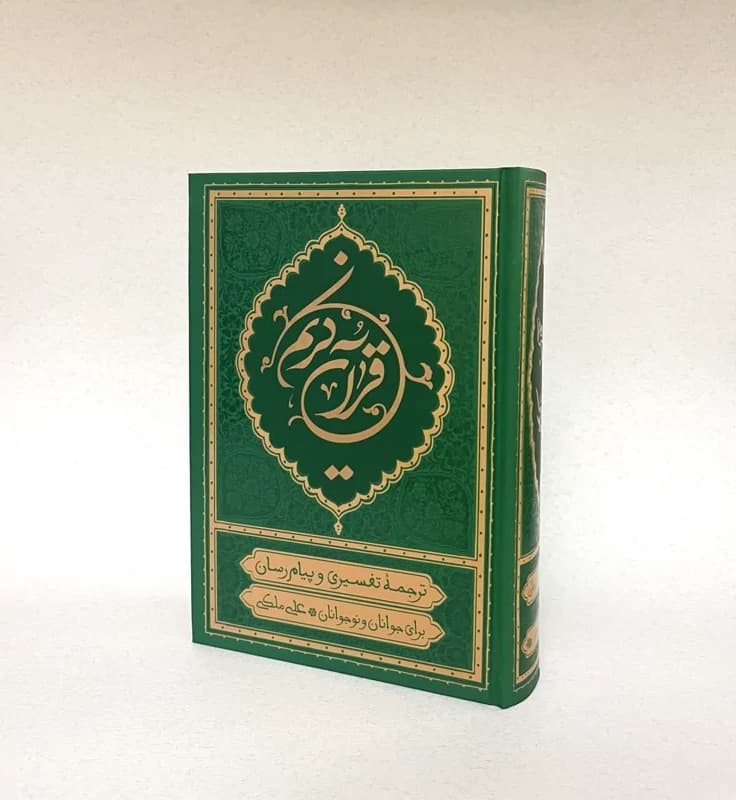 قرآن کریم (رقعی / سخت / سبز / ترجمه علی ملکی / ترجمه تفسیری و پیام رسان / ترجمه مقابل / خط عثمان طه / انتشارات بهاردل)