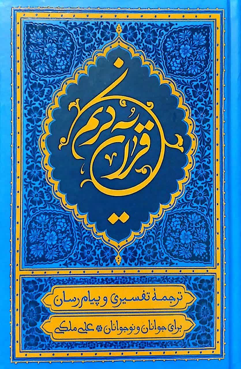 قرآن کریم – (رقعی/سخت/آبی/جلد چرم/ترجمه تفسیری و پیام رسان/برای جوانان و نوجوانان/خط عثمان طه/ترجمه مقابل/ترجمه علی ملکی/انتشارات بهار دل)
