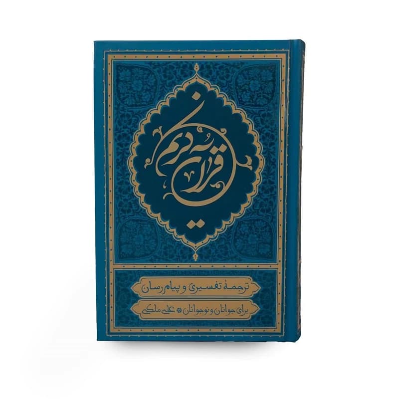 قرآن کریم – (رقعی/سخت/سرخابی/چرمی/ترجمه تفسیری و پیام رسان/برای جوانان و نوجوانان/ترجمه مقابل/خط عثمان طه/ترجمه علی ملکی/انتشارات بهار دل)