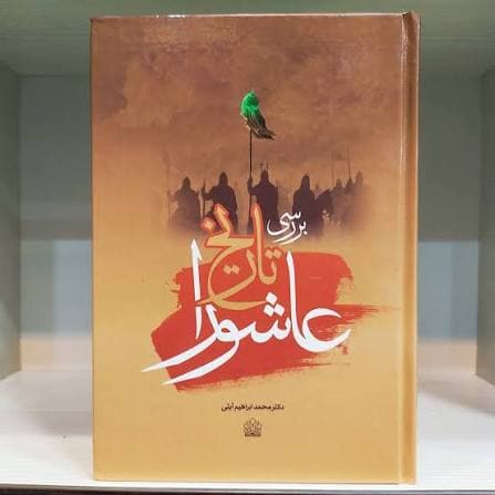 بررسی تاریخ عاشورا