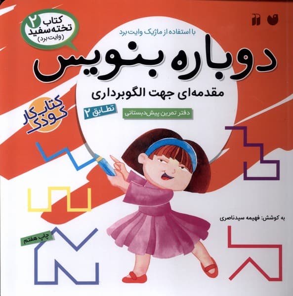 دوباره بنویس (مقدمه ای جهت الگوبرداری) – کتاب تخته سفید 02 (کتاب کار کودک)