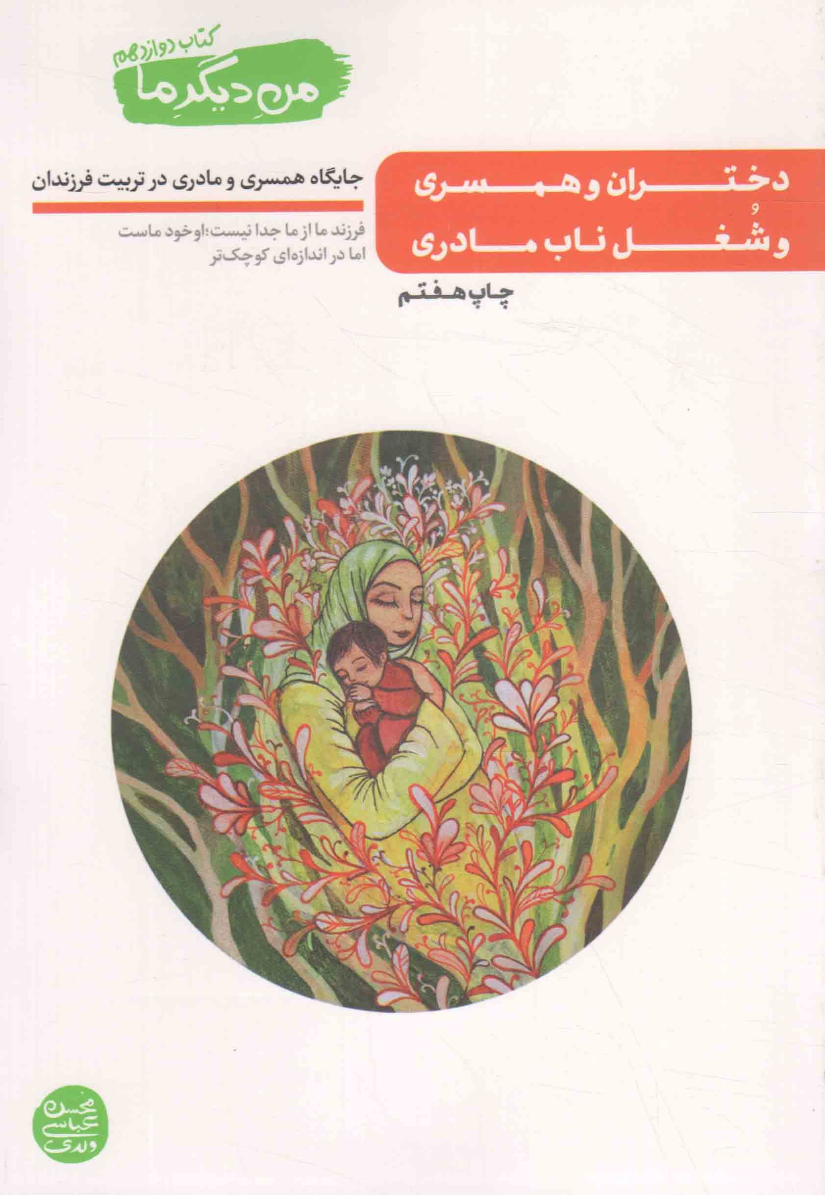 دختران و همسری و شغل ناب مادری – من دیگر ما 12 (جایگاه همسری و مادری در تربیت فرزندان)
