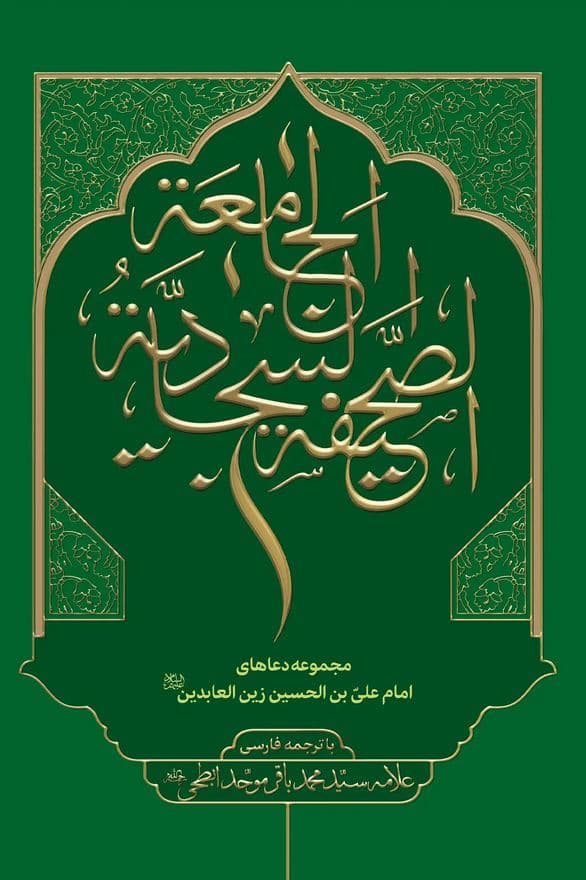 صحیفه سجادیه جامعه – (با ترجمه فارسی)