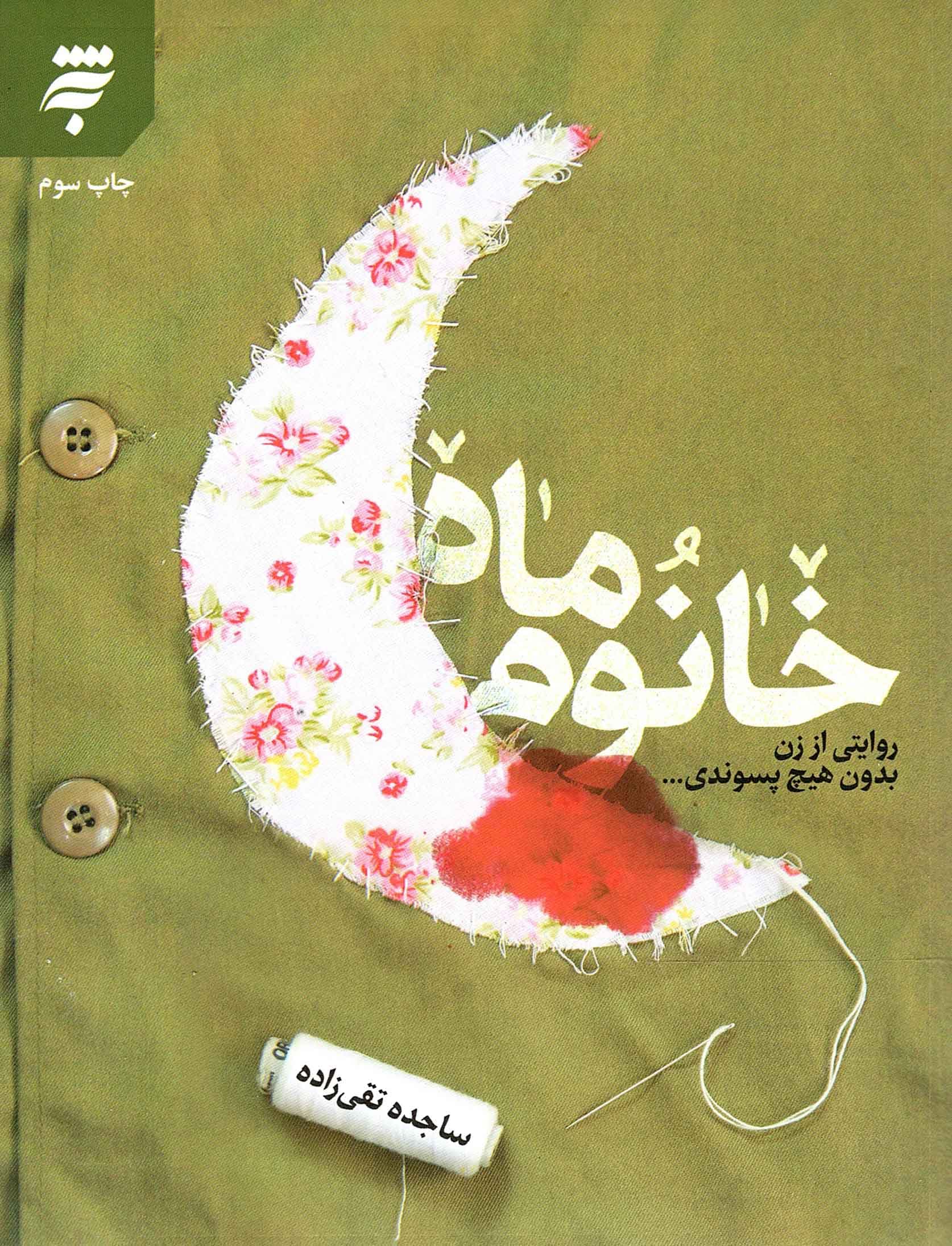 خانوم ماه – (روایتی از زن بدون هیچ پسوندی)