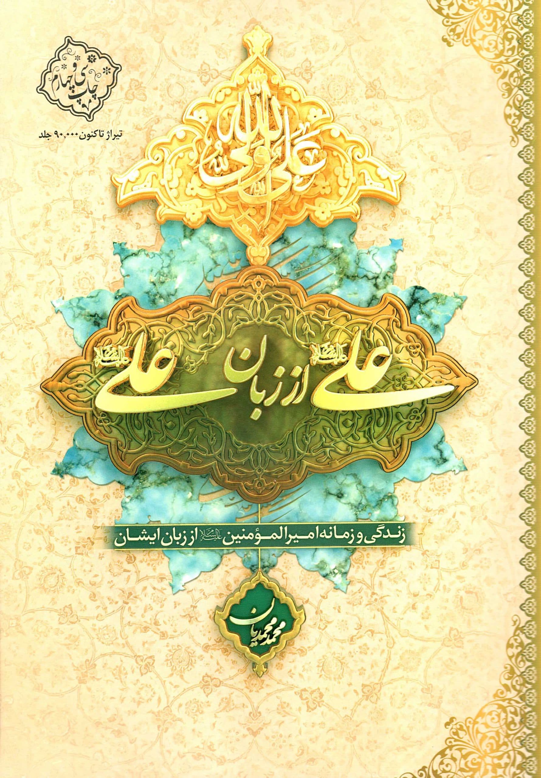 علی علیه السلام از زبان علی علیه السلام (جلد سخت) – (زندگی و زمانه امیرالمومنین علیه السلام از زبان ایشان)