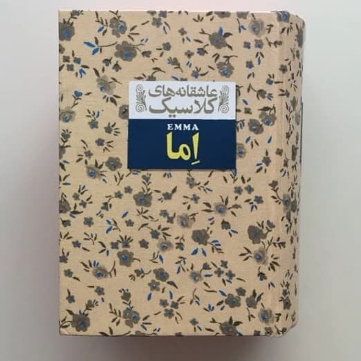 اما – عاشقانه های کلاسیک 10