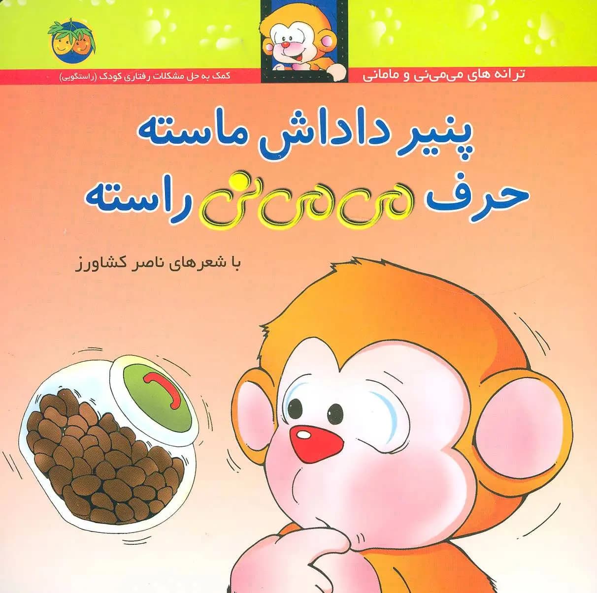 پنیر داداش ماسته حرف می می نی راسته – ترانه های می می نی و مامانی 10 (کمک به حل مشکلات رفتاری کودکان) (راستگویی)