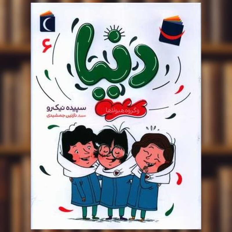 دنیا و گروه هیولاها – ماجراهای دنیا ج06