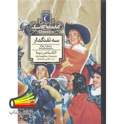 سه تفنگدار – کتابخانه کلاسیک