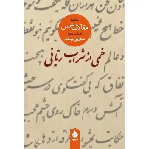 خمی از شراب ربانی