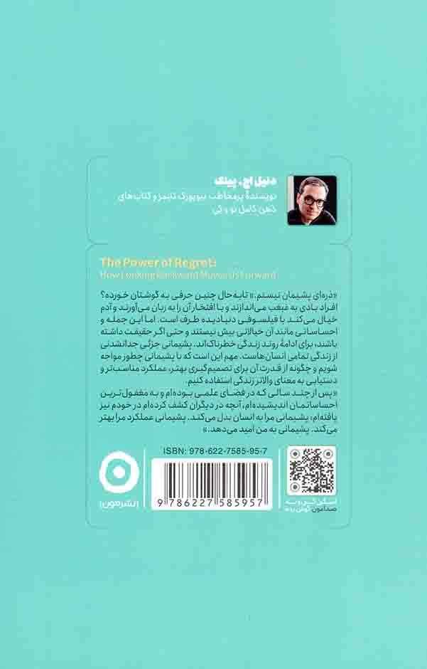 قدرت پشیمانی – (چگونه با نگاه به گذشته رو به جلو حرکت کنیم) — تصویر ۲