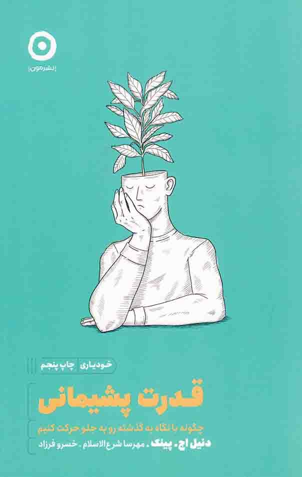 قدرت پشیمانی – (چگونه با نگاه به گذشته رو به جلو حرکت کنیم)