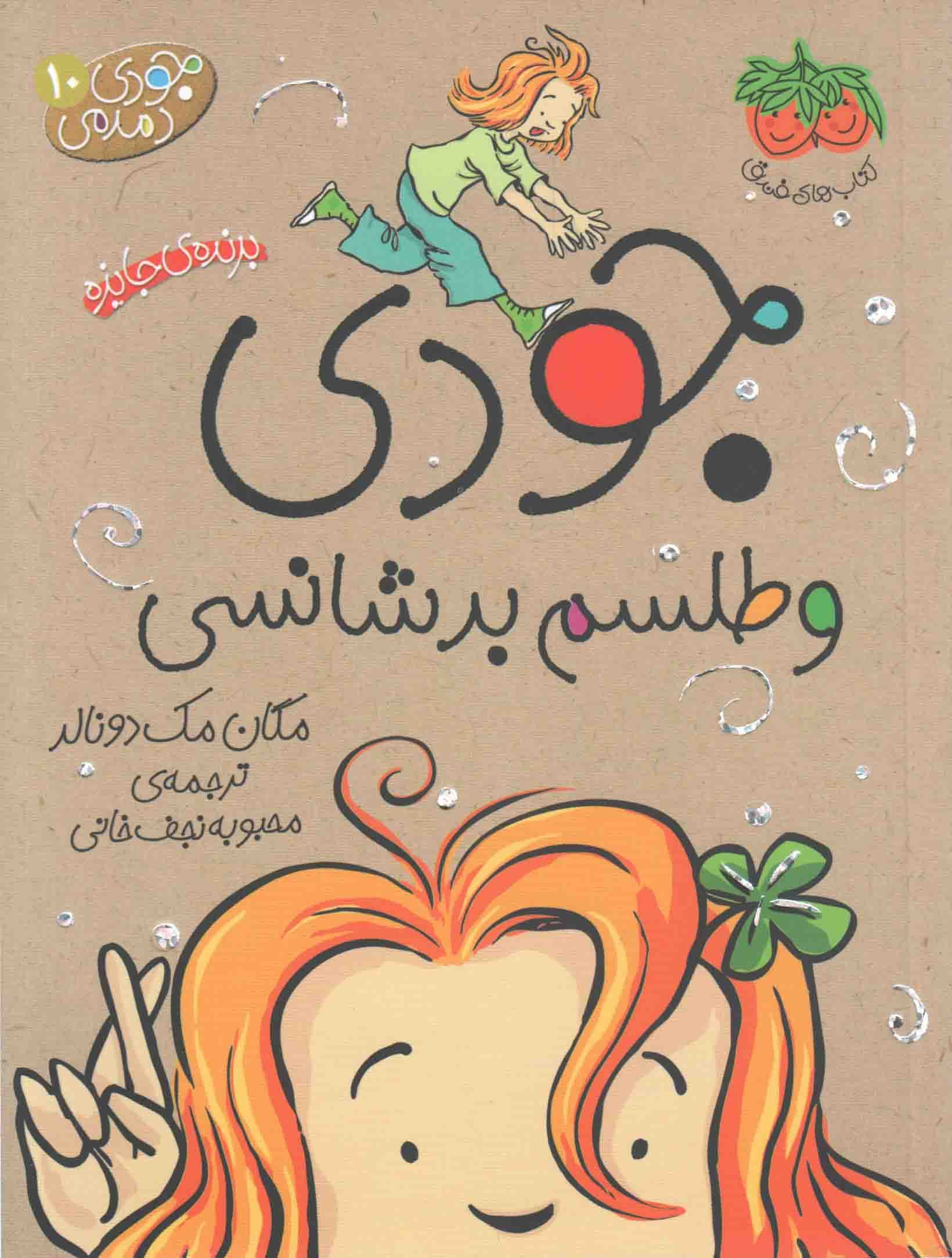 جودی و طلسم بدشانسی – جودی دمدمی 10