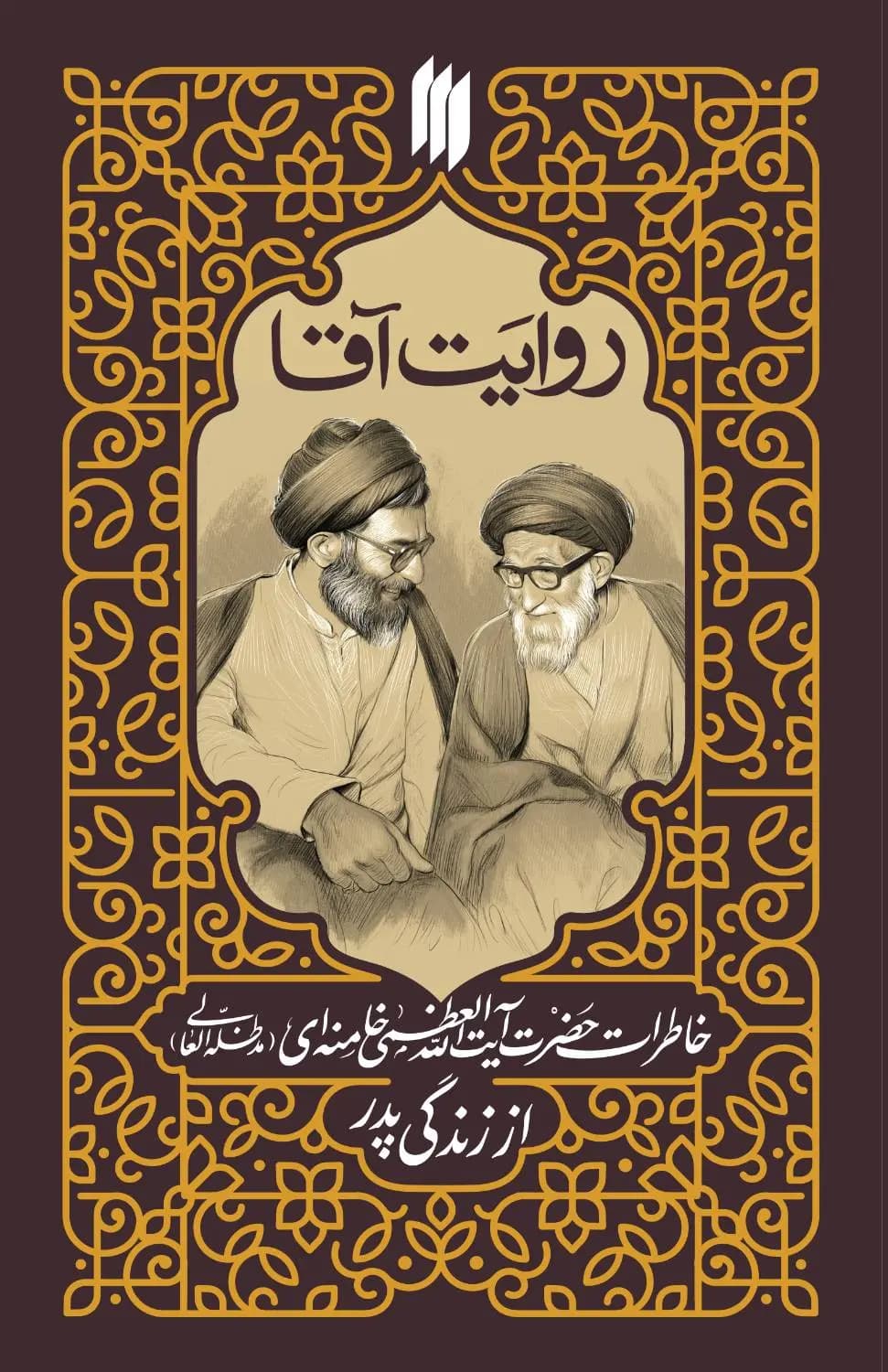 روایت آقا – (خاطرات حضرت آیت الله العظمی خامنه ای از زندگی پدر)