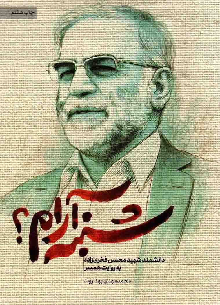 شنبه آرام؟ – (دانشمند شهید محسن فخری زاده به روایت همسر)