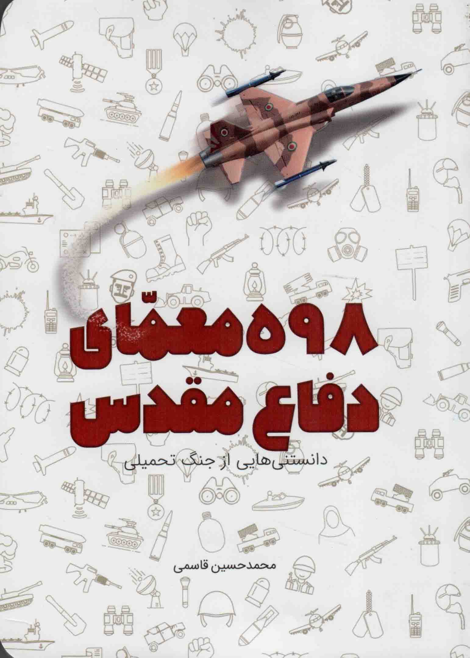 598 معمای دفاع مقدس – (دانستنی هایی از جنگ تحمیلی)