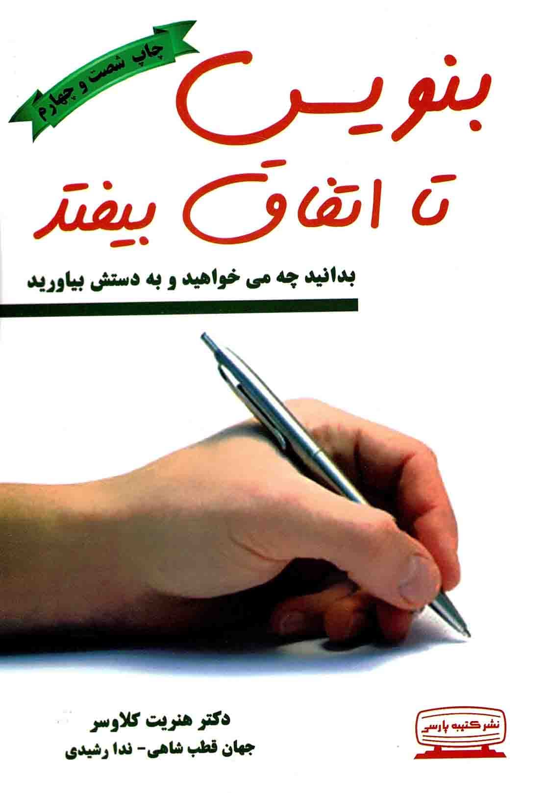 بنویس تا اتفاق بیفتد – (بدانید چه می خواهید و به دستش بیاورید)
