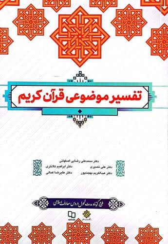 تفسیر موضوعی قرآن کریم – (محمدعلی رضایی اصفهانی و دیگران) (طرح کوتاه)