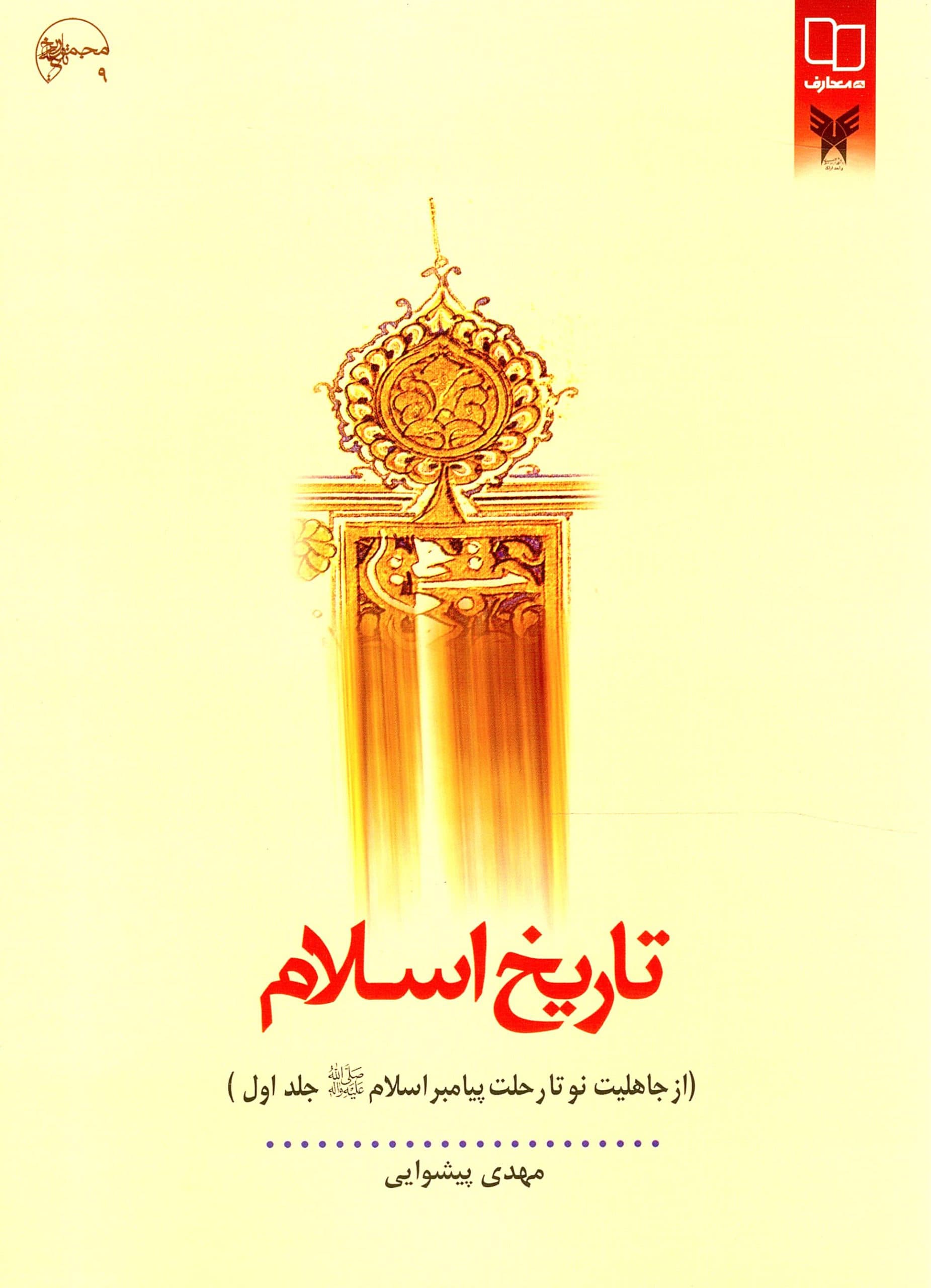 تاریخ اسلام (از جاهلیت تا رحلت پیامبر اسلام ) – (مهدی پیشوایی)