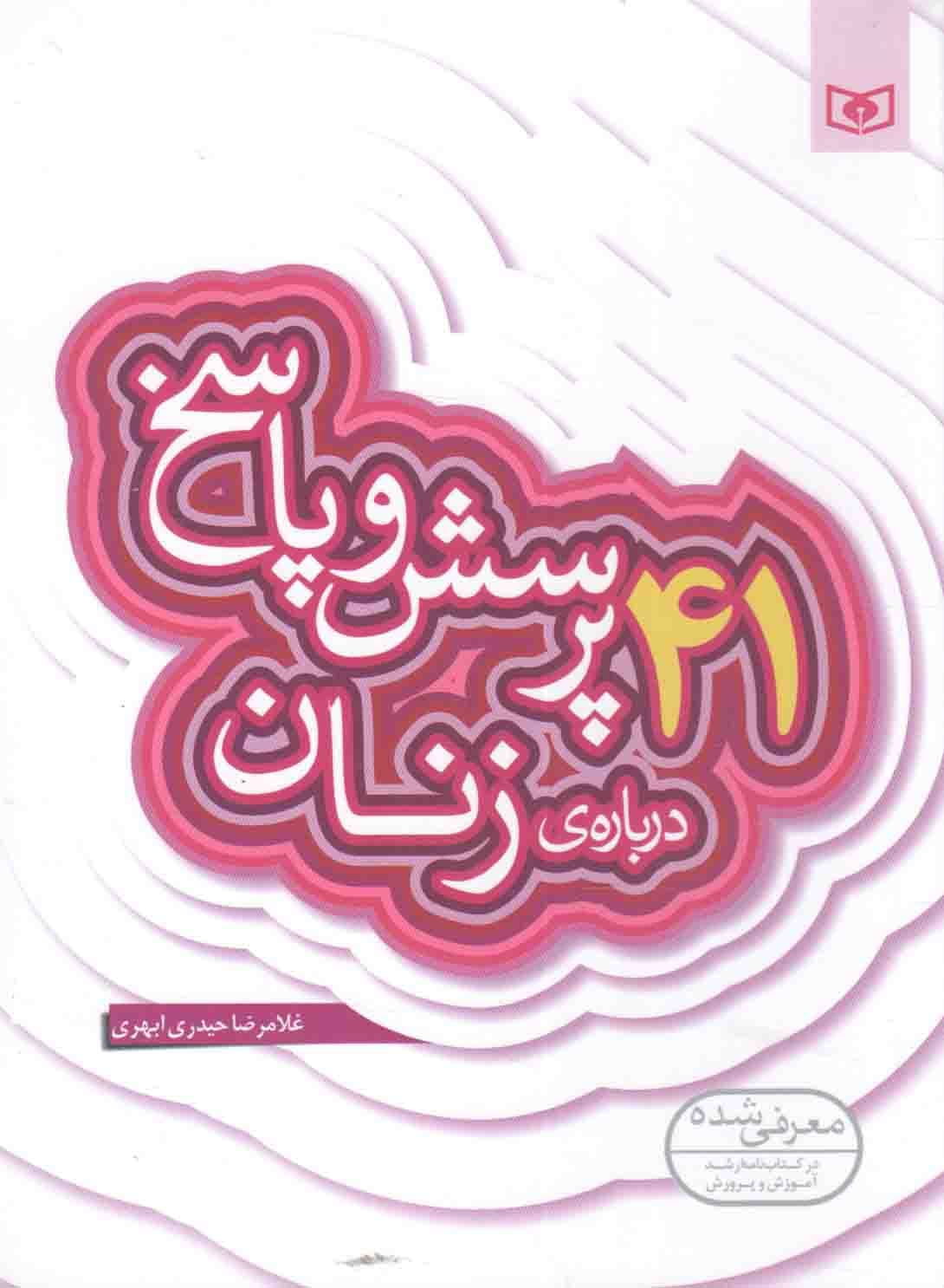 41 پرسش و پاسخ درباره ی زنان – پرسش و پاسخ دینی با نسل نو 08