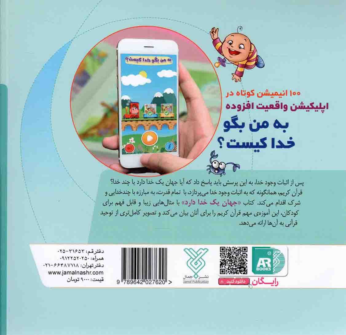 جهان یک خدا دارد – به من بگو خدا کیست؟ 07 (انگلیسی – فارسی) — تصویر ۲