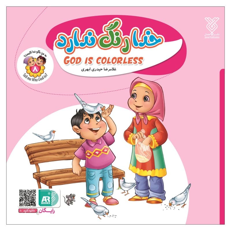 خدا رنگ ندارد – به من بگو خدا کیست؟ 08 (انگلیسی – فارسی)