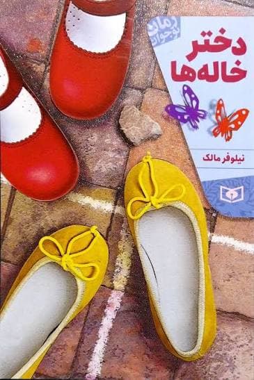 دخترخاله ها – (رمان نوجوان)