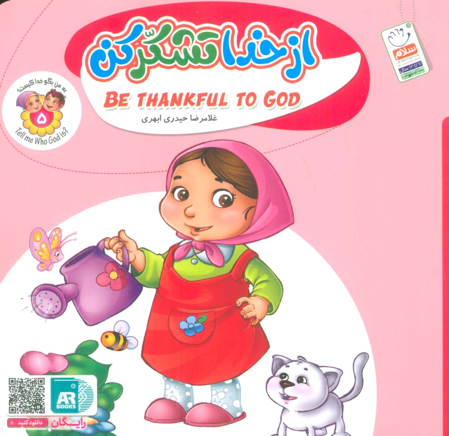 از خدا تشکر کن – به من بگو خدا کیست 05 (فارسی – انگلیسی)